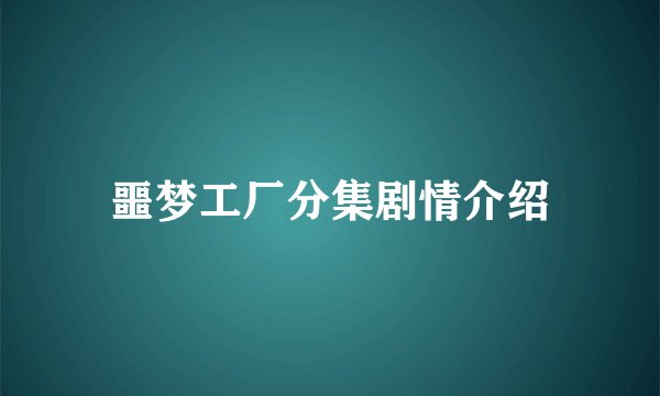 噩梦工厂分集剧情介绍