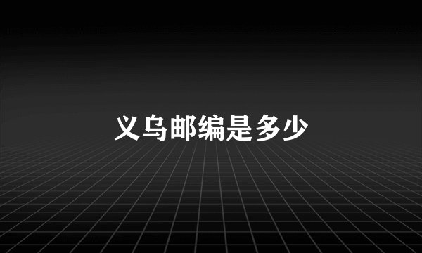 义乌邮编是多少