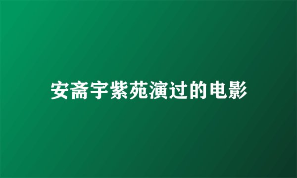 安斋宇紫苑演过的电影