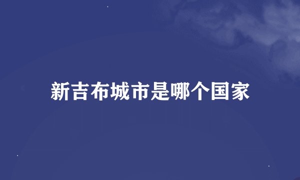 新吉布城市是哪个国家
