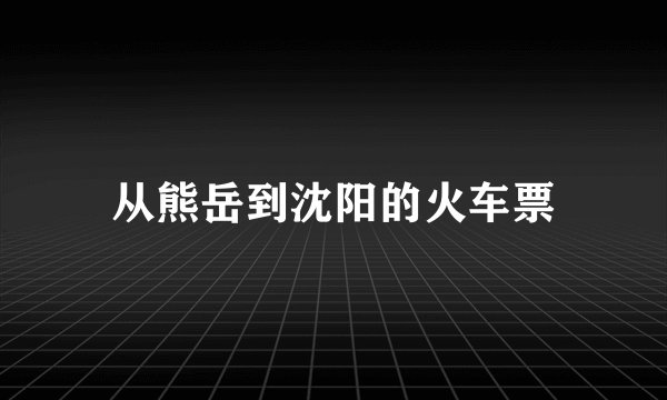 从熊岳到沈阳的火车票