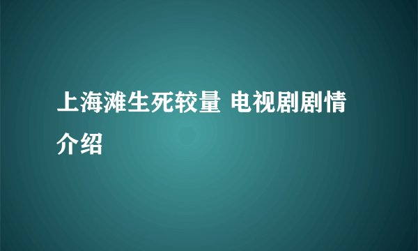 上海滩生死较量 电视剧剧情介绍