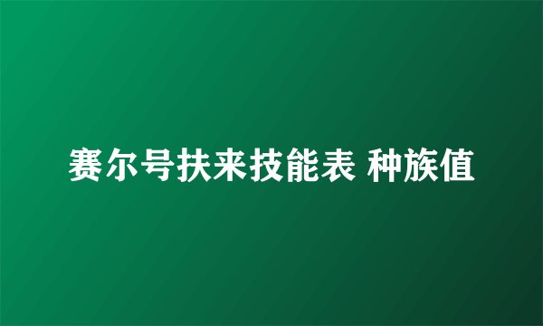 赛尔号扶来技能表 种族值