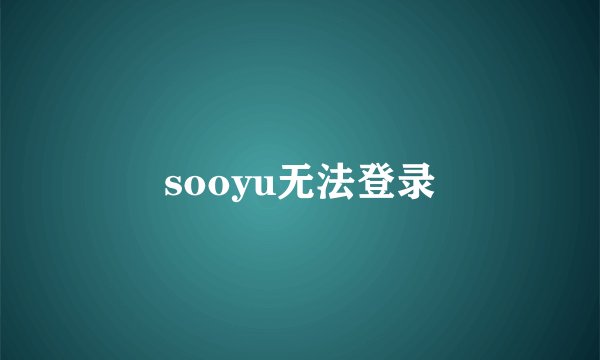 sooyu无法登录