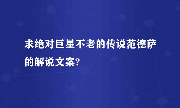 求绝对巨星不老的传说范德萨的解说文案?