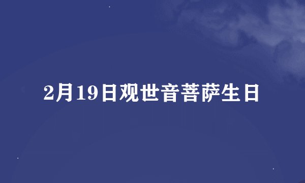2月19日观世音菩萨生日