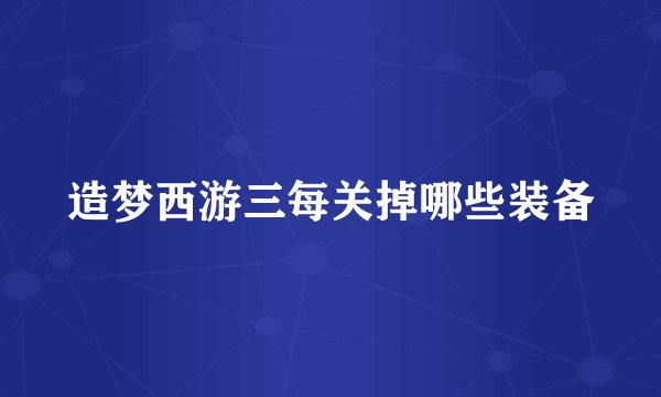 造梦西游三每关掉哪些装备