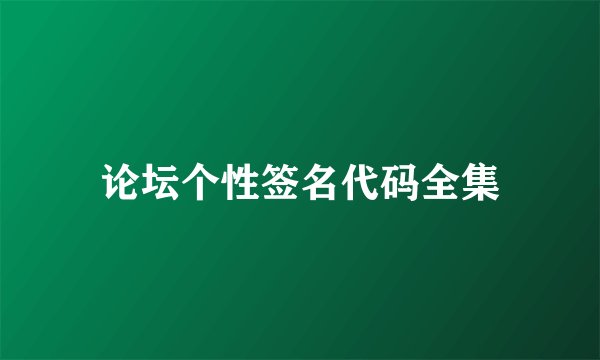 论坛个性签名代码全集