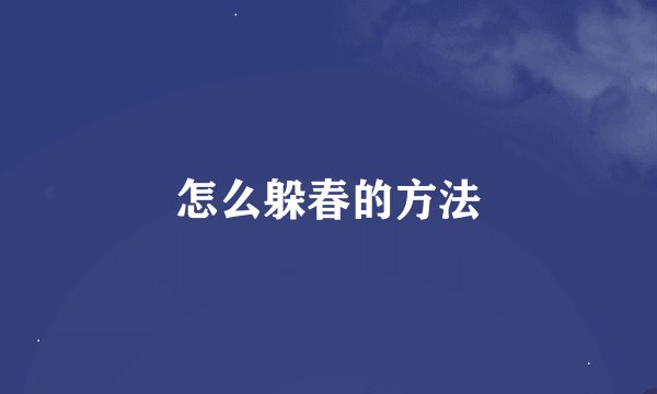 怎么躲春的方法