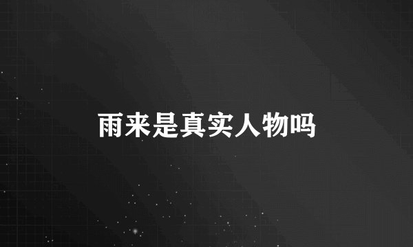 雨来是真实人物吗