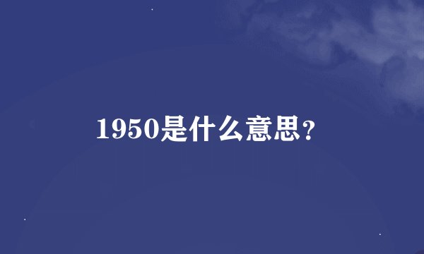 1950是什么意思？