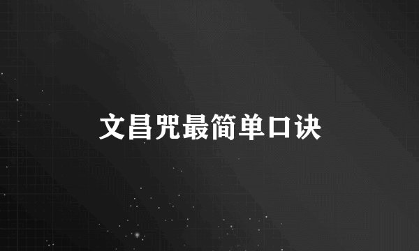 文昌咒最简单口诀