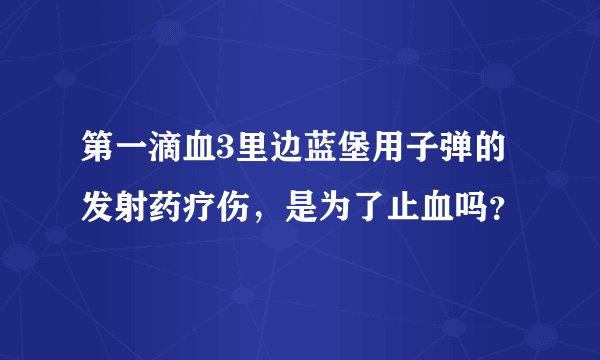 第一滴血3里边蓝堡用子弹的发射药疗伤，是为了止血吗？