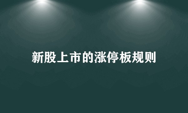 新股上市的涨停板规则
