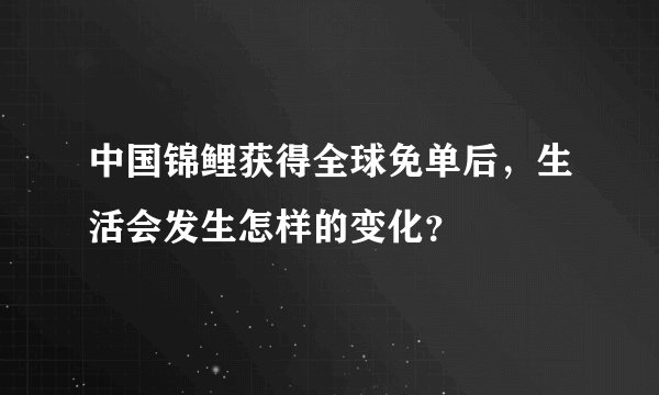 中国锦鲤获得全球免单后，生活会发生怎样的变化？