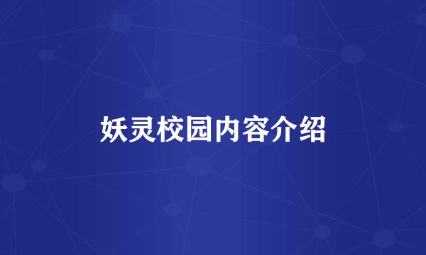 妖灵校园内容介绍