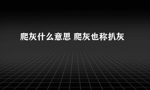爬灰什么意思 爬灰也称扒灰