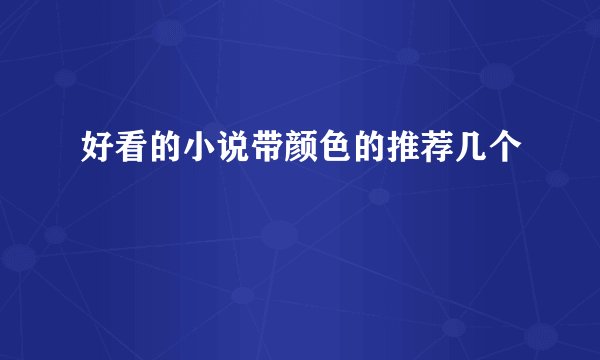 好看的小说带颜色的推荐几个