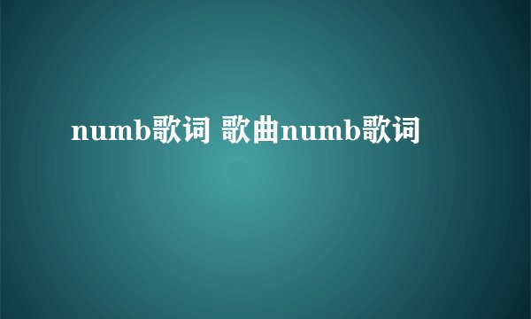 numb歌词 歌曲numb歌词
