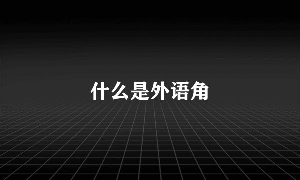 什么是外语角