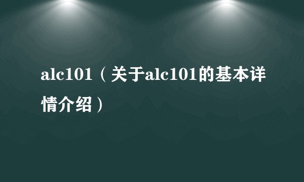 alc101（关于alc101的基本详情介绍）