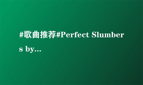 #歌曲推荐#Perfect Slumbers by 堀江由衣