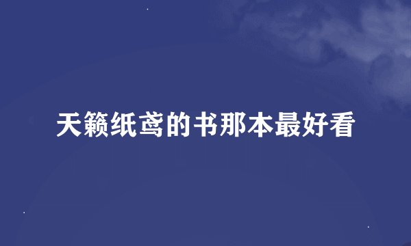 天籁纸鸢的书那本最好看