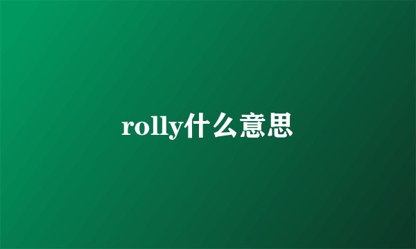 rolly什么意思