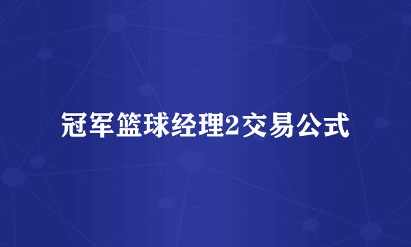 冠军篮球经理2交易公式