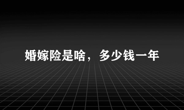 婚嫁险是啥，多少钱一年