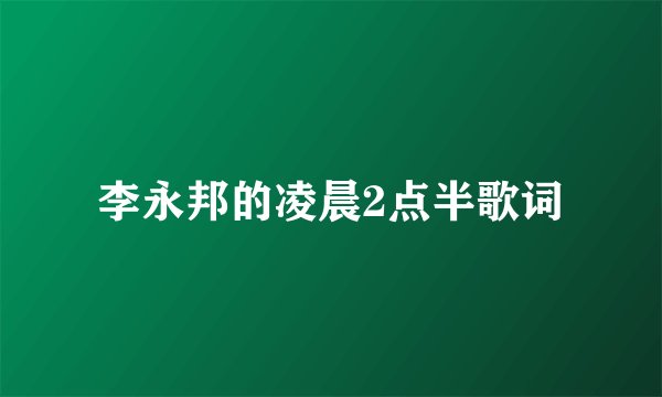 李永邦的凌晨2点半歌词