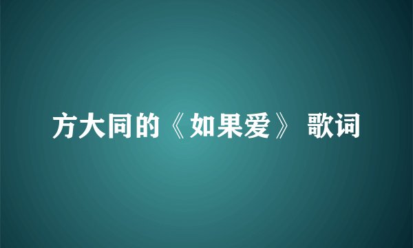 方大同的《如果爱》 歌词