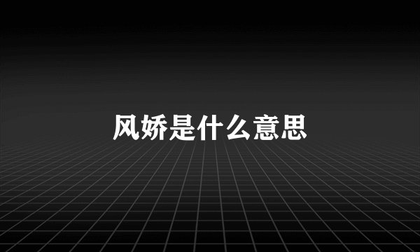 风娇是什么意思