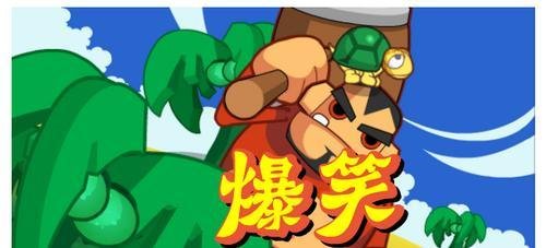 爆笑打乌龟小游戏攻略