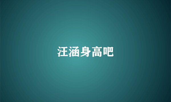 汪涵身高吧