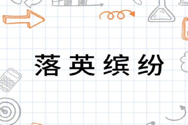 落什么缤纷