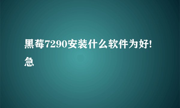 黑莓7290安装什么软件为好!急