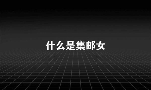 什么是集邮女