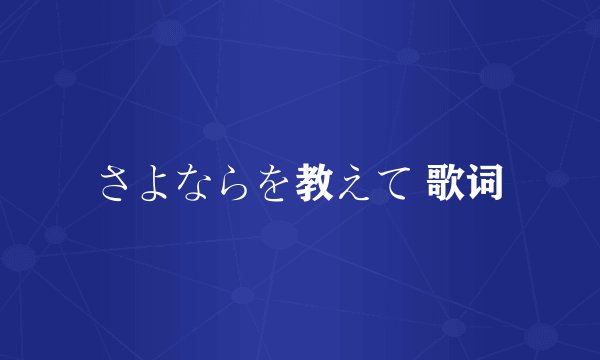 さよならを教えて 歌词