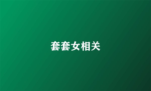 套套女相关