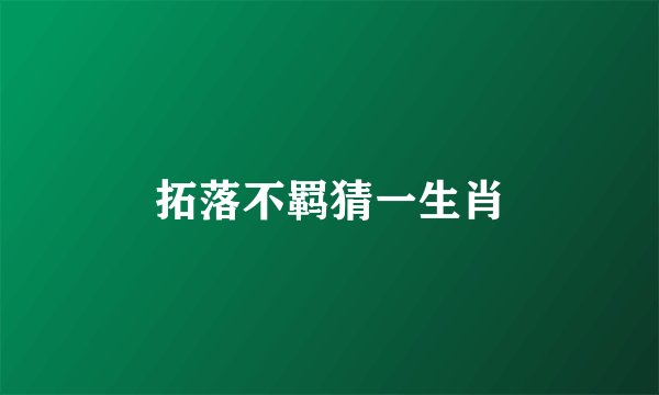 拓落不羁猜一生肖