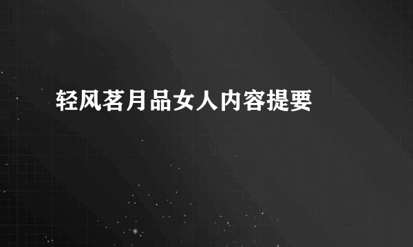 轻风茗月品女人内容提要       
