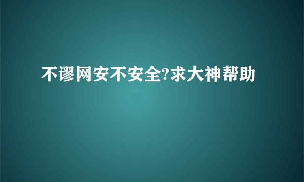 不谬网安不安全?求大神帮助