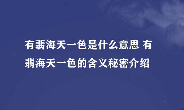 有翡海天一色是什么意思 有翡海天一色的含义秘密介绍