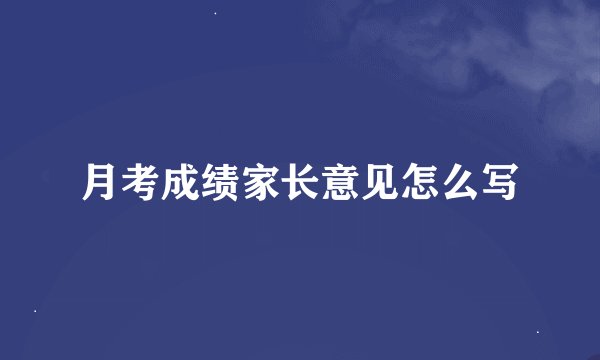 月考成绩家长意见怎么写