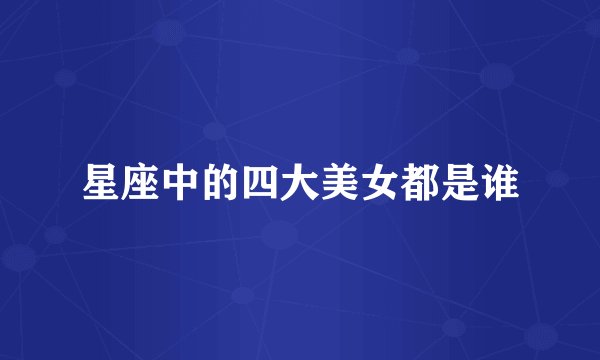 星座中的四大美女都是谁