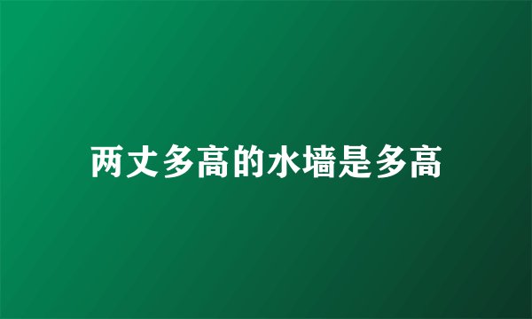 两丈多高的水墙是多高