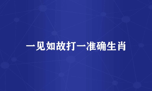 一见如故打一准确生肖