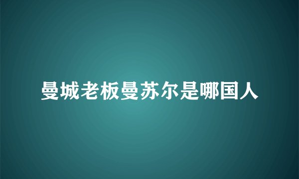 曼城老板曼苏尔是哪国人
