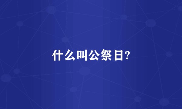 什么叫公祭日?